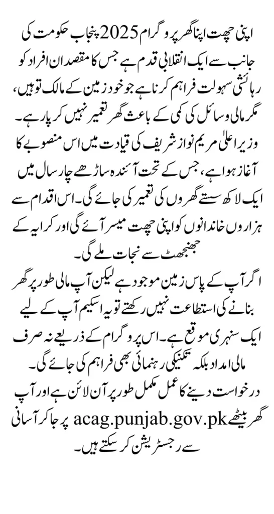 Apni Chhat Apna Ghar Program 2025 Registration Via acag.punjab.gov.pk