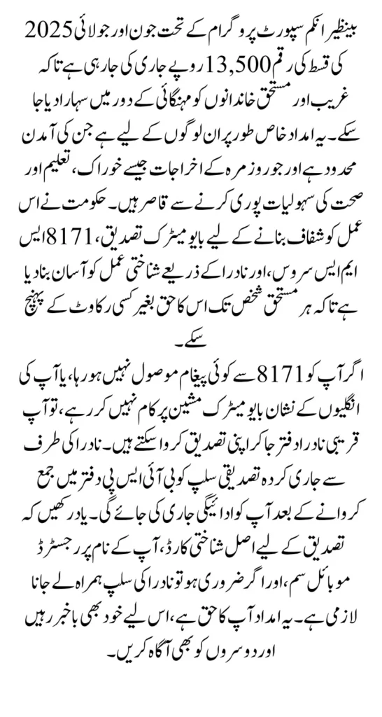 CNIC 13500 Installment Verification For BISP June July Payment 2025