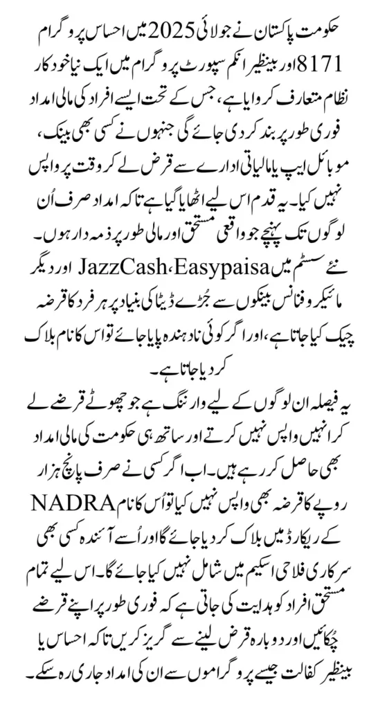 Ehsaas Program 8171 July 2025 Payment Block for Loan Defaulters