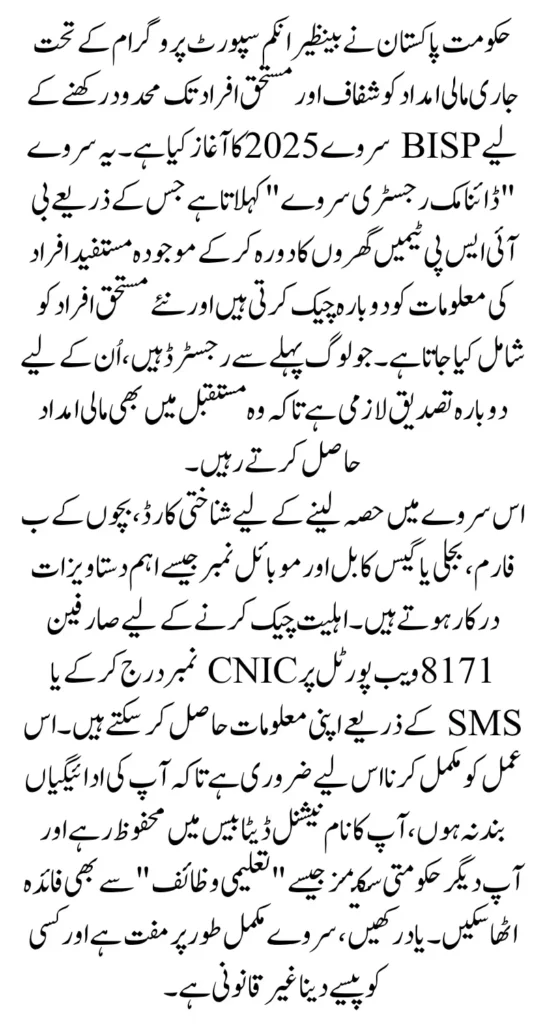 BISP Survey 2025 Beneficiary Payment Eligibility Status Check Using CNIC Easy Method