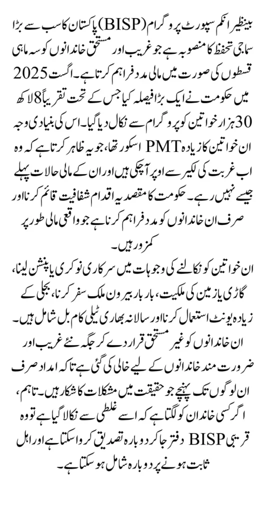BISP 8171 August 2025 Update 830,000 Women Removed Due To High PMT Score Know Full Guide