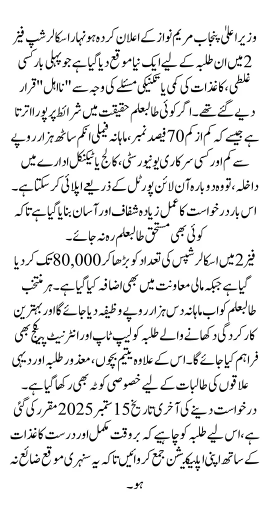 CM Punjab HONHAAR SCHOLARSHIPS Phase 2 For Ineligible But Meet Eligibility Criteria Students