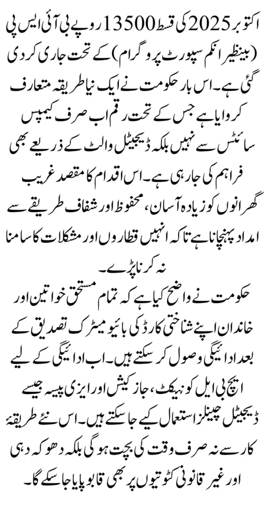 BISP 13500 Installment October 2025 Distribution Method Changed Campsite To Digital Wallet