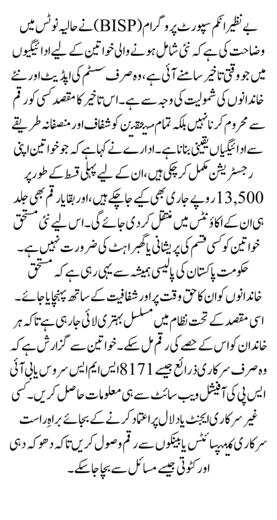 BISP Issues Notice on Delayed Payments for Newly Added Beneficiaries