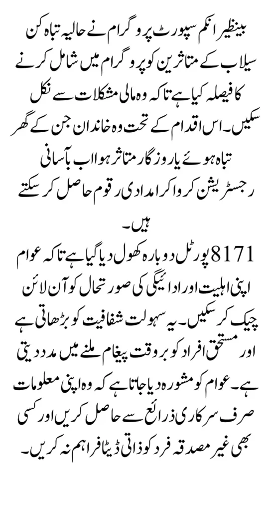 BISP Eligibility Expansion For Flood-affected People And 8171 Portal Reopen To Coniform Payment Status