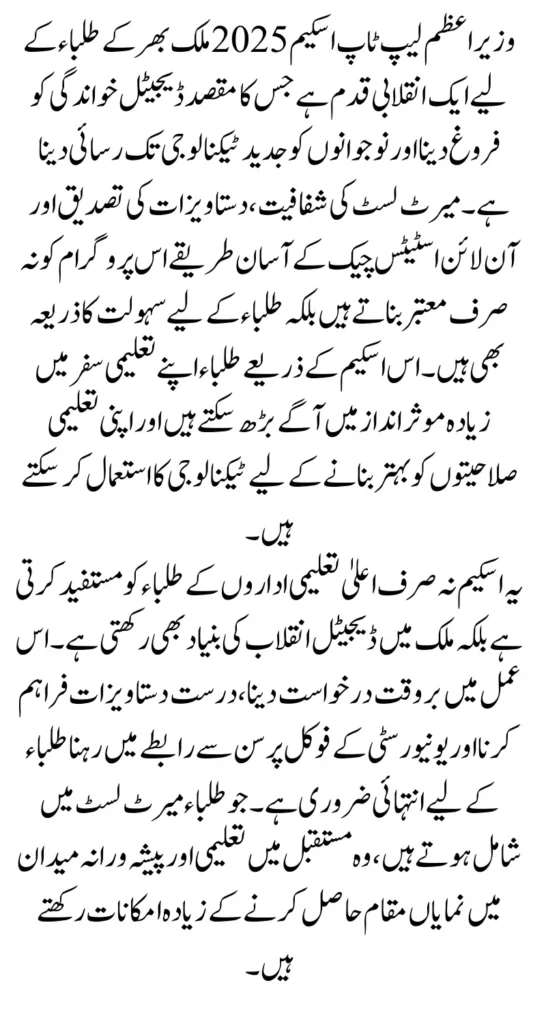 PM laptop Scheme 2025 Merit List Check Name Via Student Roll Number And CNIC Full Guide