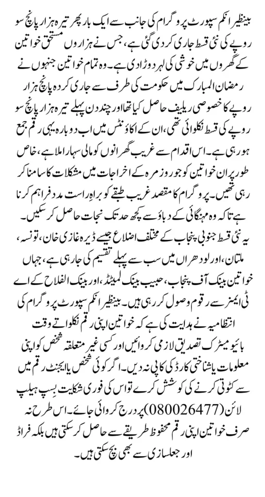 BISP 13500 Payment Released Again for Beneficiaries Who Received Rs.5000 in Ramadan