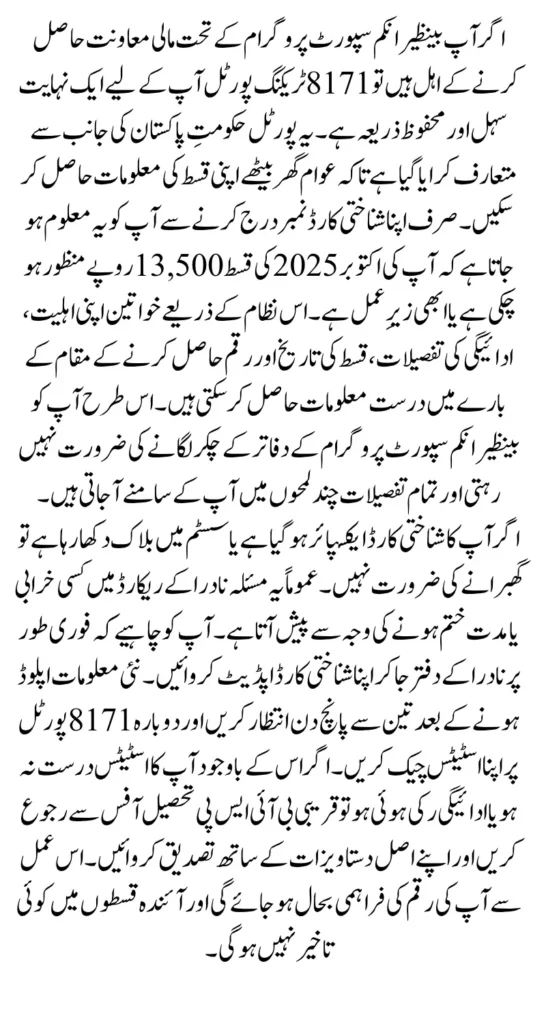 BISP 8171 Tracking Portal October 2025 Check 13500 Online Using CNIC