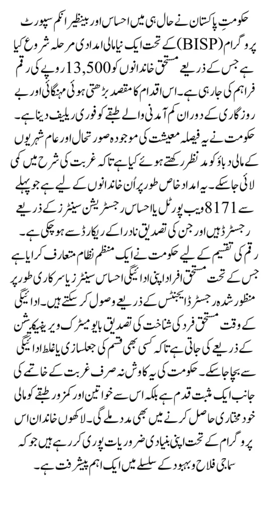 BISP Ehsas Program Payment Announce 13,500 PKR Widrawal Through Registered Agents