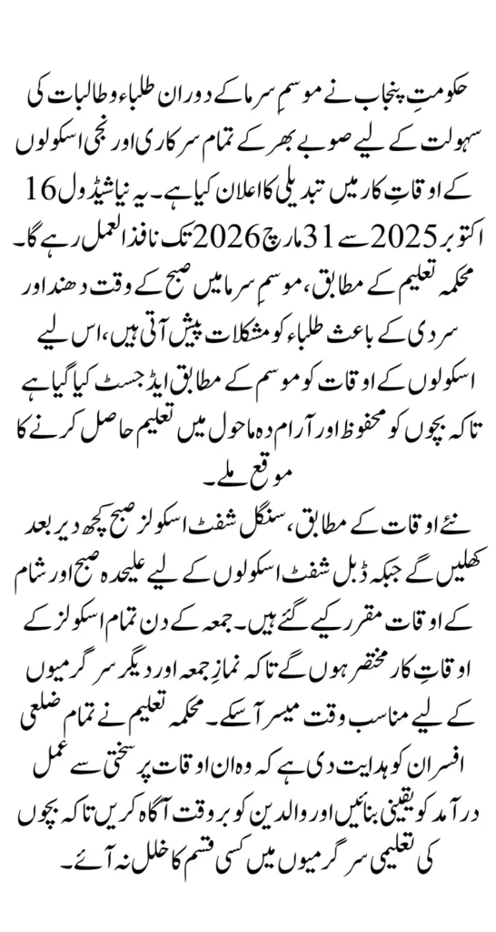 Government Of Punjab Announces Winter Timings for Schools October 2025