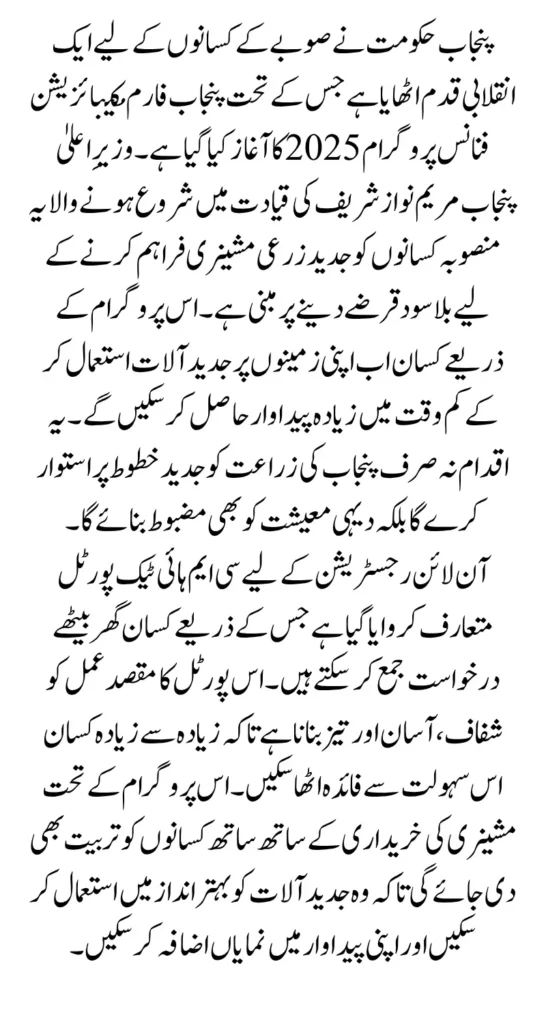 Punjab Farm Mechanization Finance Program Online Registration Via Cmhightech Punjab Full Guide 2025