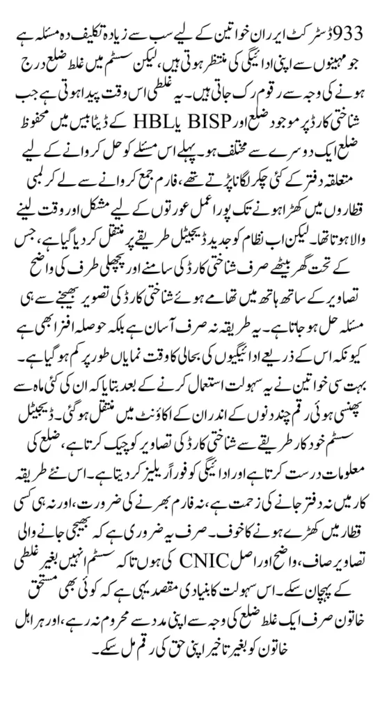 BISP 933 District Problem Removed — Just Send CNIC Front & Back to Unlock Payment
