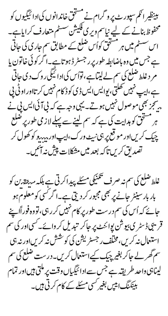 BISP Beneficiary Notice Wrong-District SIM May Cause Payment Issues: Full Step-by-Step Guide