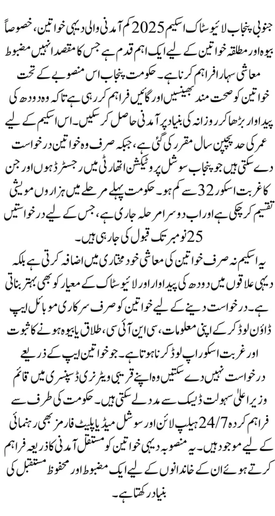 South Punjab Livestock Scheme 2025 Applications Open for Widows and Divorced Women Under 55